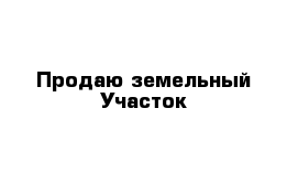 Продаю земельный Участок